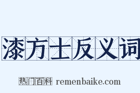 漆方士反义词是什么意思的图片